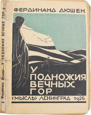 Дюшен Ф. У подножия вечных гор / Пер. Нат. Деген; под ред. М.Л. Лозинского. Л.: Мысль, 1926.