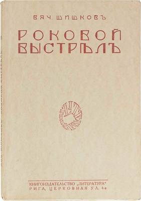 Шишков В. Роковой выстрел. Рига: Кн-во «Литература», 1927.