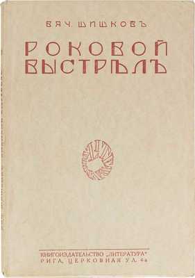 Шишков В. Роковой выстрел. Рига: Кн-во «Литература», 1927.