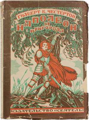 Честертон Г.К. Наполеон из пригорода / Пер. с англ. В.И. Сметанича; предисл. А. Меньшой. Л.: Кн-во «Сеятель», 1925.