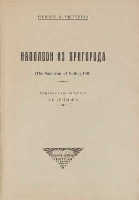 Честертон Г.К. Наполеон из пригорода / Пер. с англ. В.И. Сметанича; предисл. А. Меньшой. Л.: Кн-во «Сеятель», 1925.