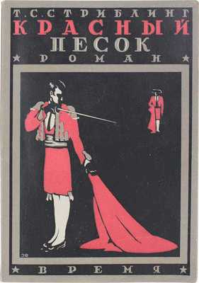 Стриблинг Т.С. Красный песок. Роман / Пер. с англ. Марка Волосова. Л.: Время, [1928].
