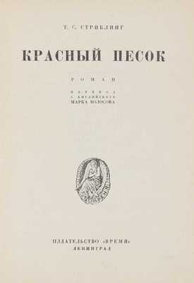 Стриблинг Т.С. Красный песок. Роман / Пер. с англ. Марка Волосова. Л.: Время, [1928].