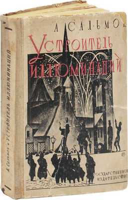 Сальмон А. Устроитель иллюминаций / Пер. с фр. Т. Ириновой; ред. и ст. М. Эйхенгольца. М.; Л.: Госиздат, 1927.