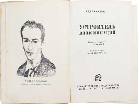 Сальмон А. Устроитель иллюминаций / Пер. с фр. Т. Ириновой; ред. и ст. М. Эйхенгольца. М.; Л.: Госиздат, 1927.