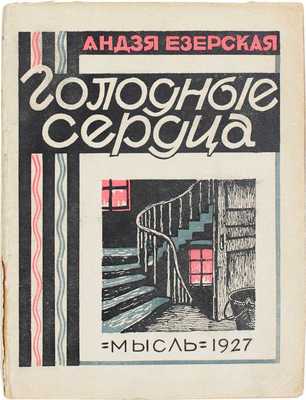 Езерская А. Голодные сердца. Hungry hearts / Пер. с англ. Е.И. Фортунато; под ред. В.И. Сметанича. Л.: Мысль, [1927].