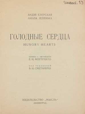 Езерская А. Голодные сердца. Hungry hearts / Пер. с англ. Е.И. Фортунато; под ред. В.И. Сметанича. Л.: Мысль, [1927].