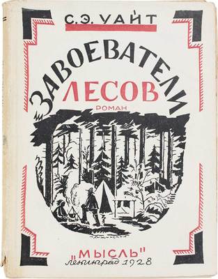 Уайт С.Э. Завоеватели лесов. Роман / Пер. с англ. Зин. Львовского. Л.: Мысль, 1928.