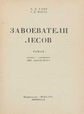 Уайт С.Э. Завоеватели лесов. Роман / Пер. с англ. Зин. Львовского. Л.: Мысль, 1928.