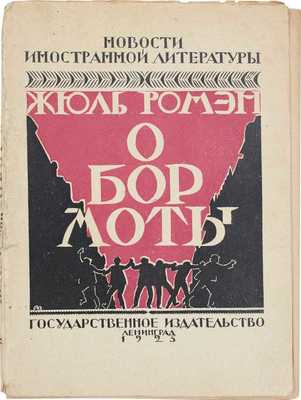 Ромен Ж. Обормоты / Пер. с фр. О.Э. Мандельштама. Л.: Госиздат, 1925.