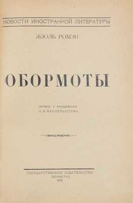 Ромен Ж. Обормоты / Пер. с фр. О.Э. Мандельштама. Л.: Госиздат, 1925.