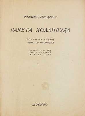 Сент-Джонс Р. Ракета Холливуда. Роман из жизни артистов Холливуда / Пер. Е. Зеланд; под ред. А.И. Гессена. Харьков: Космос, [1929].