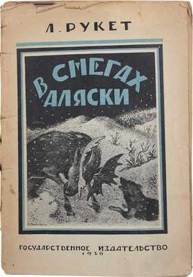 Рукет Л.Ф. В снегах Аляски / Пер. М.П. Зигомала; под ред. Г.А. Зуккау. М.; Л.: Госиздат, 1926.