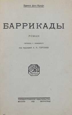 Крафт З. Баррикады. Роман / Пер. с нем.; под ред. А.Н. Горлина. М.; Пг.: Госиздат, 1922.