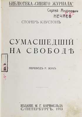 Кластон С. Сумасшедший на свободе / Пер. Р. Жук. СПб.: Изд. М.Г. Корнфельда, 1913.