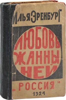 Эренбург И. Любовь Жанны Ней. [М.]: Россия, 1924.