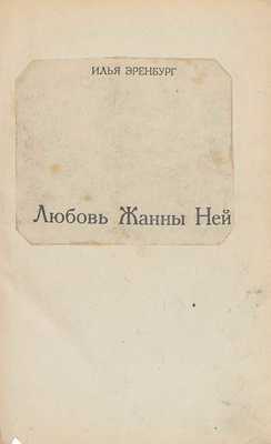 Эренбург И. Любовь Жанны Ней. [М.]: Россия, 1924.