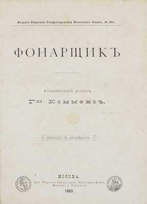 Комменс М.С. Фонарщик. Американский роман г-жи Комменс / Пер. с англ. М.: Тип. О-ва распространения полезных книг, 1883.