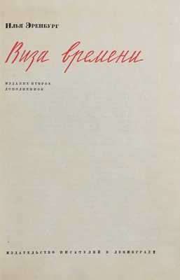 Эренбург И. Виза времени. [Путевые очерки]. 2-е изд., доп. Л.: Изд-во писателей в Ленинграде, 1933.