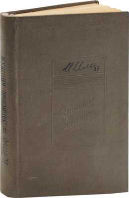 Ильф И. Записные книжки / Худож. И. Николаевцев. М.: Советский писатель, 1939.