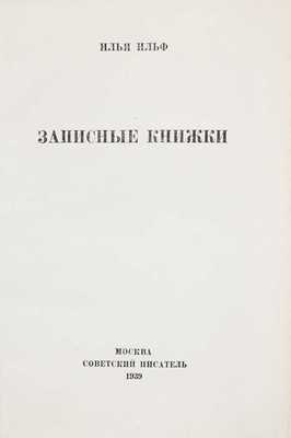 Ильф И. Записные книжки / Худож. И. Николаевцев. М.: Советский писатель, 1939.