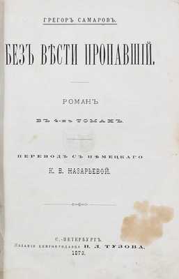 Самаров Г. Без вести пропавший. Роман в 4-х томах / Пер. с нем. К.В. Назарьевой. СПб.: Изд. книгопродавца И.Л. Тузова, 1879.