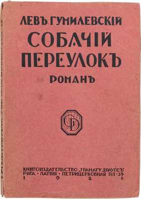 Гумилевский Л. Собачий переулок. Роман. Рига: Кн-во «Грамату драугс», 1928.