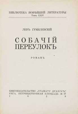 Гумилевский Л. Собачий переулок. Роман. Рига: Кн-во «Грамату драугс», 1928.