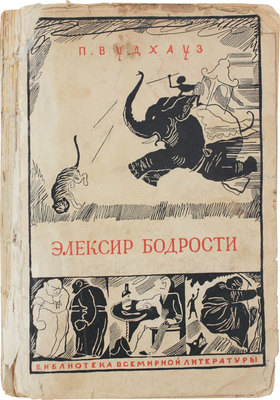 Вудхаус П. Эликсир бодрости / Пер. с англ. М.Г. Волосова. Л.: [Госиздат], 1928.