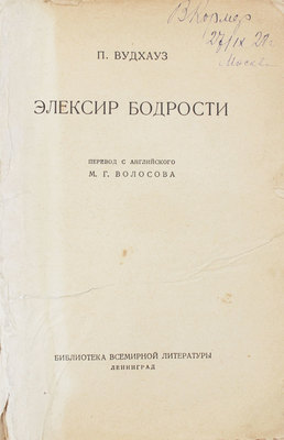 Вудхаус П. Эликсир бодрости / Пер. с англ. М.Г. Волосова. Л.: [Госиздат], 1928.