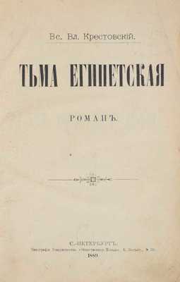 Крестовский В.В. Тьма египетская. Роман. СПб.: Тип. т-ва «Общественная польза», 1889.