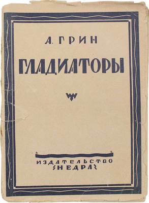 Грин А. Гладиаторы. Рассказы. М.: Недра, 1925.