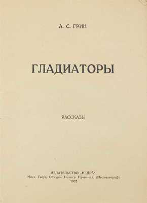 Грин А. Гладиаторы. Рассказы. М.: Недра, 1925.