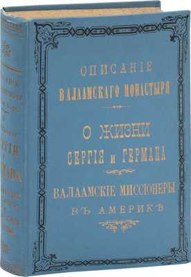 Издательский конволют из трех произведений о Валаамском монастыре и его настоятелях: