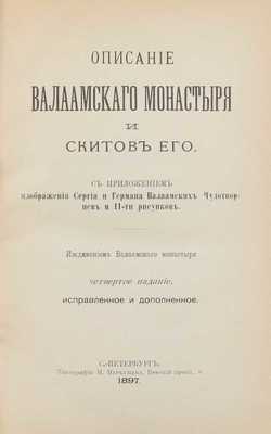 Издательский конволют из трех произведений о Валаамском монастыре и его настоятелях: