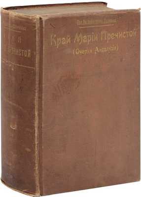 [Немирович-Данченко В.И., автограф]. Немирович-Данченко В.И. Край Марии Пречистой. (Очерки Андалузии). СПб.: Изд. А.С. Суворина, 1902.