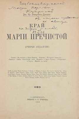 [Немирович-Данченко В.И., автограф]. Немирович-Данченко В.И. Край Марии Пречистой. (Очерки Андалузии). СПб.: Изд. А.С. Суворина, 1902.