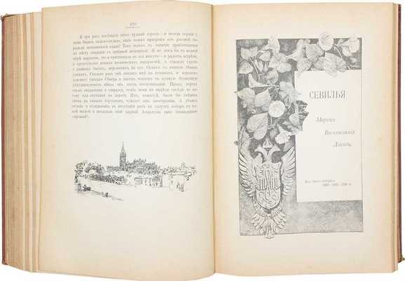 [Немирович-Данченко В.И., автограф]. Немирович-Данченко В.И. Край Марии Пречистой. (Очерки Андалузии). СПб.: Изд. А.С. Суворина, 1902.