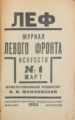 ЛЕФ. Журнал левого фронта искусств / Отв. ред. В.В. Маяковский; монтаж А. Родченко. 1923–1924. № 1–5. М.; Пг.: Госиздат; изд-во «ЛЕФ», 1923–1924.