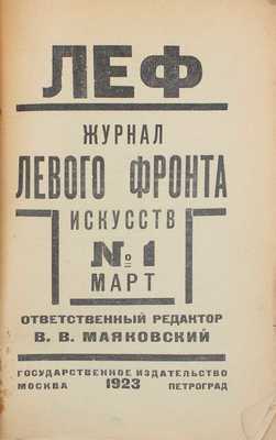 ЛЕФ. Журнал левого фронта искусств / Отв. ред. В.В. Маяковский; монтаж А. Родченко. 1923–1924. № 1–6. М.; Пг.: Госиздат; изд-во «ЛЕФ», 1923–1924.