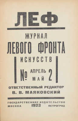 ЛЕФ. Журнал левого фронта искусств / Отв. ред. В.В. Маяковский; монтаж А. Родченко. 1923–1924. № 1–5. М.; Пг.: Госиздат; изд-во «ЛЕФ», 1923–1924.