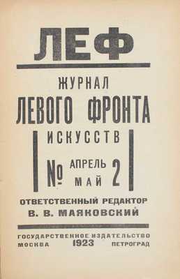 ЛЕФ. Журнал левого фронта искусств / Отв. ред. В.В. Маяковский; монтаж А. Родченко. 1923–1924. № 1–6. М.; Пг.: Госиздат; изд-во «ЛЕФ», 1923–1924.