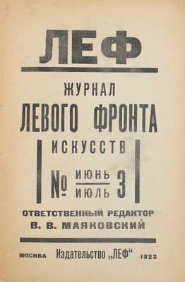 ЛЕФ. Журнал левого фронта искусств / Отв. ред. В.В. Маяковский; монтаж А. Родченко. 1923–1924. № 1–5. М.; Пг.: Госиздат; изд-во «ЛЕФ», 1923–1924.