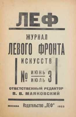 ЛЕФ. Журнал левого фронта искусств / Отв. ред. В.В. Маяковский; монтаж А. Родченко. 1923–1924. № 1–6. М.; Пг.: Госиздат; изд-во «ЛЕФ», 1923–1924.