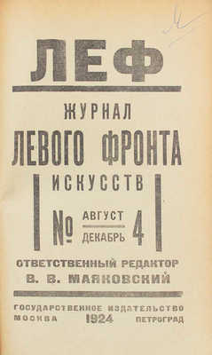 ЛЕФ. Журнал левого фронта искусств / Отв. ред. В.В. Маяковский; монтаж А. Родченко. 1923–1924. № 1–5. М.; Пг.: Госиздат; изд-во «ЛЕФ», 1923–1924.