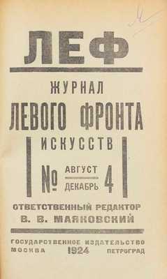 ЛЕФ. Журнал левого фронта искусств / Отв. ред. В.В. Маяковский; монтаж А. Родченко. 1923–1924. № 1–6. М.; Пг.: Госиздат; изд-во «ЛЕФ», 1923–1924.