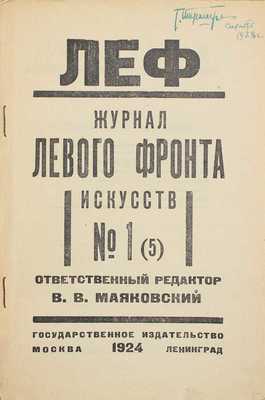 ЛЕФ. Журнал левого фронта искусств / Отв. ред. В.В. Маяковский; монтаж А. Родченко. 1923–1924. № 1–6. М.; Пг.: Госиздат; изд-во «ЛЕФ», 1923–1924.