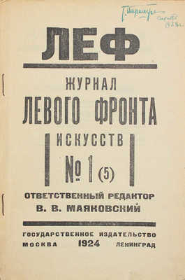 ЛЕФ. Журнал левого фронта искусств / Отв. ред. В.В. Маяковский; монтаж А. Родченко. 1923–1924. № 1–5. М.; Пг.: Госиздат; изд-во «ЛЕФ», 1923–1924.