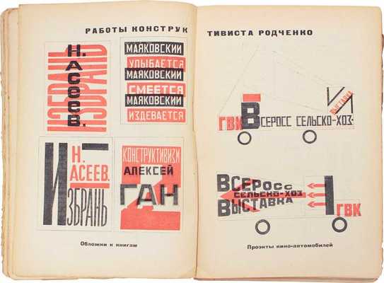 ЛЕФ. Журнал левого фронта искусств / Отв. ред. В.В. Маяковский; монтаж А. Родченко. 1923–1924. № 1–6. М.; Пг.: Госиздат; изд-во «ЛЕФ», 1923–1924.