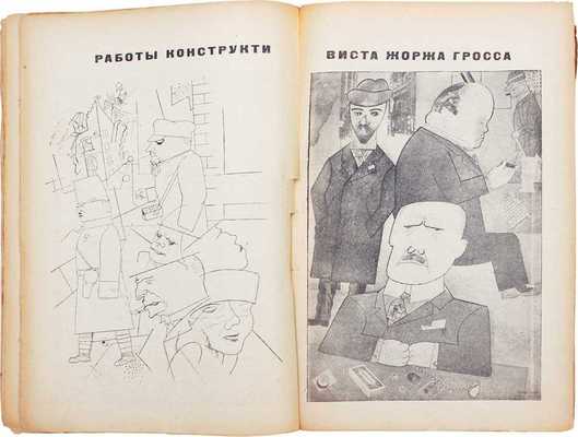 ЛЕФ. Журнал левого фронта искусств / Отв. ред. В.В. Маяковский; монтаж А. Родченко. 1923–1924. № 1–6. М.; Пг.: Госиздат; изд-во «ЛЕФ», 1923–1924.